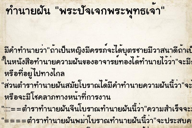 ทำนายฝันทำนายฝันพระปัจเจกพระพุทธเจ้า