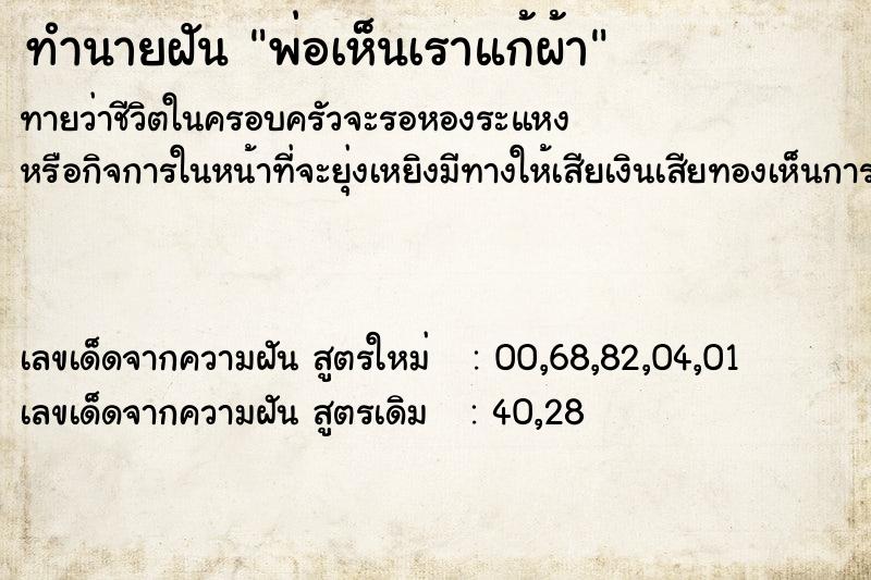 ทำนายฝันพ่อเห็นเราแก้ผ้า ทำนายฝันทำนายฝันพ่อเห็นเราแก้ผ้า