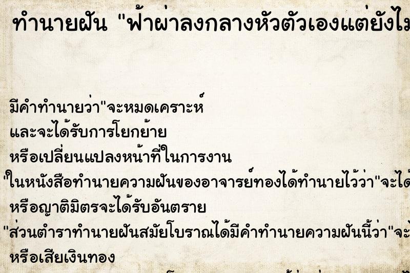 ทำนายฝัน ฟ้าผ่าลงกลางหัวตัวเองแต่ยังไม่หมดอายุไข