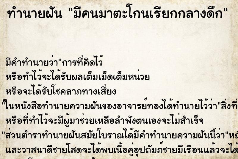 ทำนายฝันทำนายฝันมีคนมาตะโกนเรียกกลางดึก