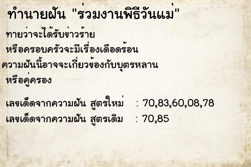 ทำนายฝันร่วมงานพิธีวันแม่ ทำนายฝันทำนายฝันร่วมงานพิธีวันแม่