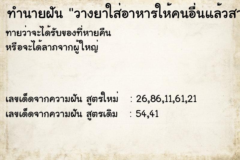 ทำนายฝัน วางยาใส่อาหารให้คนอื่นแล้วสารภาพผิด