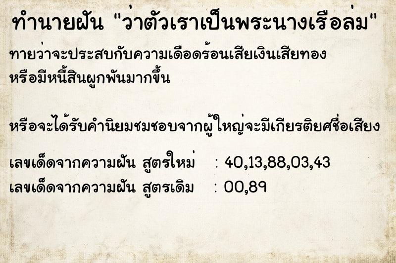 ทำนายฝันทำนายฝันว่าตัวเราเป็นพระนางเรือล่ม