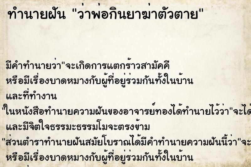 ทำนายฝันว่าพ่อกินยาฆ่าตัวตาย ทำนายฝันทำนายฝันว่าพ่อกินยาฆ่าตัวตาย
