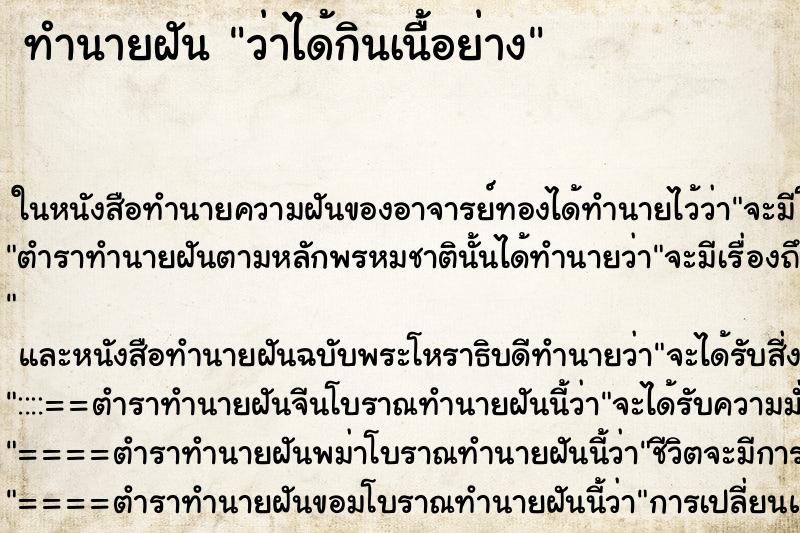 ทำนายฝันทำนายฝันว่าได้กินเนื้อย่าง