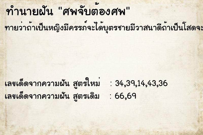ทำนายฝันศพจับต้องศพ ทำนายฝันทำนายฝันศพจับต้องศพ