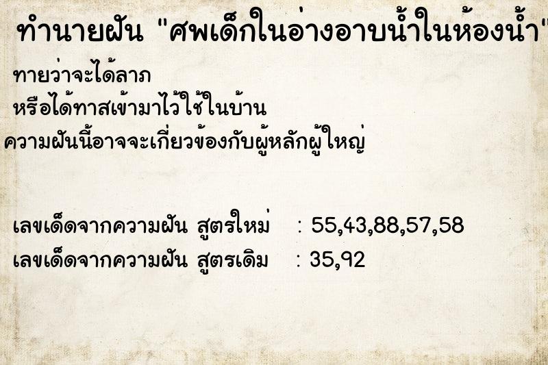 ทำนายฝันทำนายฝันศพเด็กในอ่างอาบน้ำในห้องน้ำ
