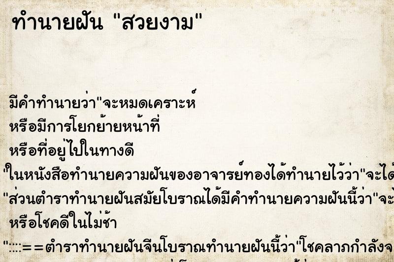 ทำนายฝันทำนายฝันสวยงาม