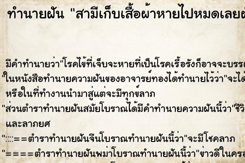 ทำนายฝันทำนายฝันสามีเก็บเสื้อผ้าหายไปหมดเลยฝันเช้า