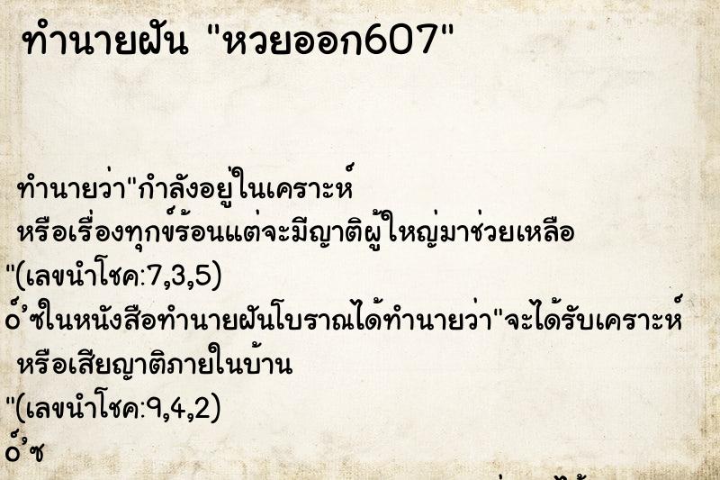 ทำนายฝันทำนายฝันหวยออก607