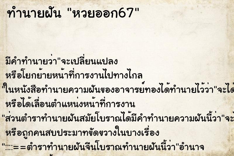 ทำนายฝันหวยออก67 ทำนายฝันทำนายฝันหวยออก67