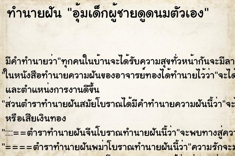 ทำนายฝัน อุ้มเด็กผู้ชายดูดนมตัวเอง ทำนายฝัน อุ้มเด็กผู้ชายดูดนมตัวเอง
