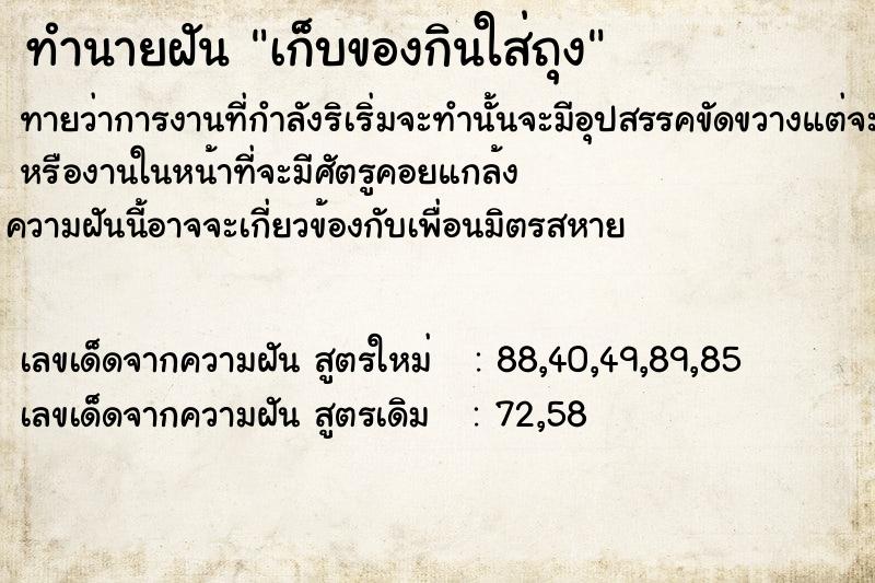 ทำนายฝันเก็บของกินใส่ถุง ทำนายฝันทำนายฝันเก็บของกินใส่ถุง