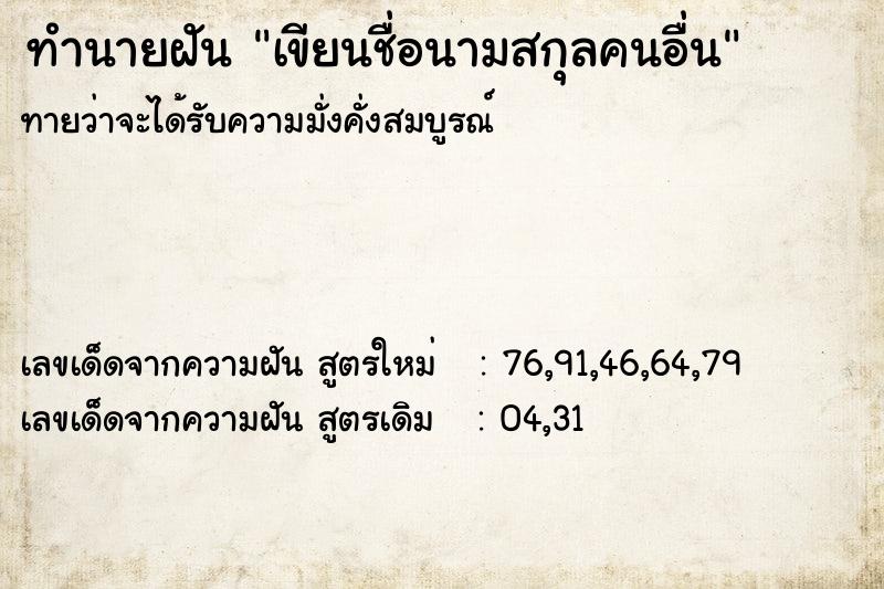 ทำนายฝันเขียนชื่อนามสกุลคนอื่น ทำนายฝันทำนายฝันเขียนชื่อนามสกุลคนอื่น