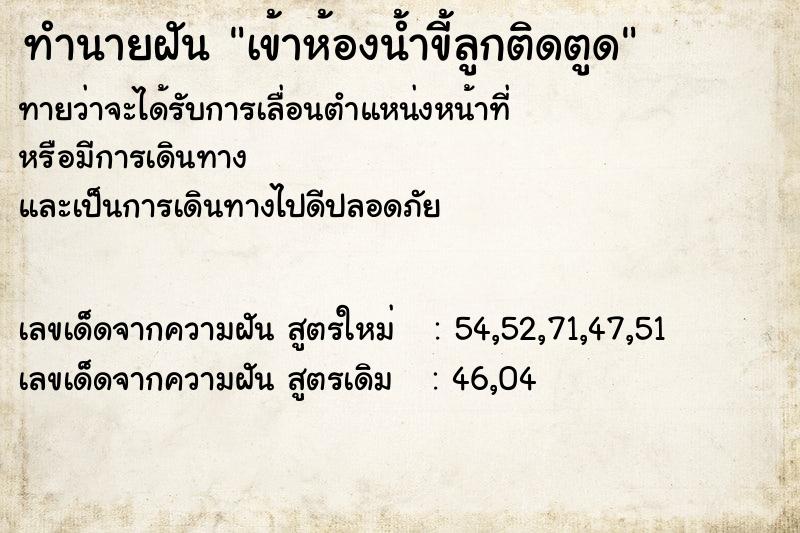 ทำนายฝันเข้าห้องน้ำขี้ลูกติดตูด ทำนายฝันทำนายฝันเข้าห้องน้ำขี้ลูกติดตูด