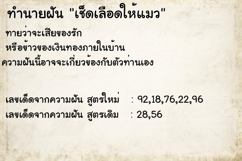 ทำนายฝันทำนายฝันเช็ดเลือดให้แมว