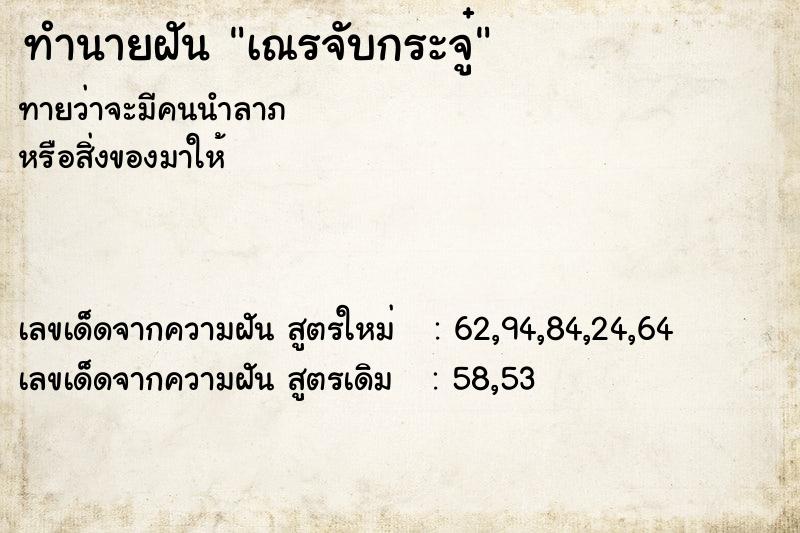 ทำนายฝันทำนายฝันเณรจับกระจู๋
