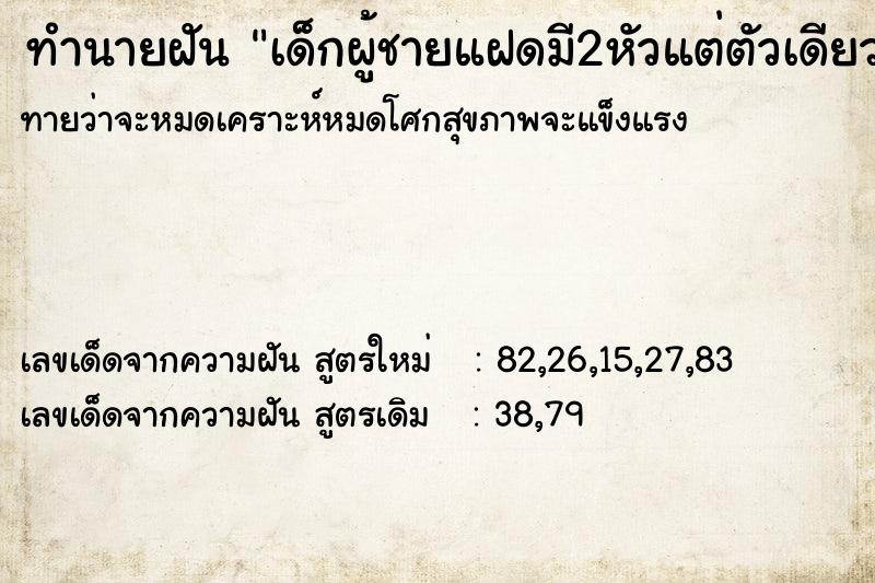 ทำนายฝัน เด็กผู้ชายแฝดมี2หัวแต่ตัวเดียวกัน ทำนายฝัน เด็กผู้ชายแฝดมี2หัวแต่ตัวเดียวกัน