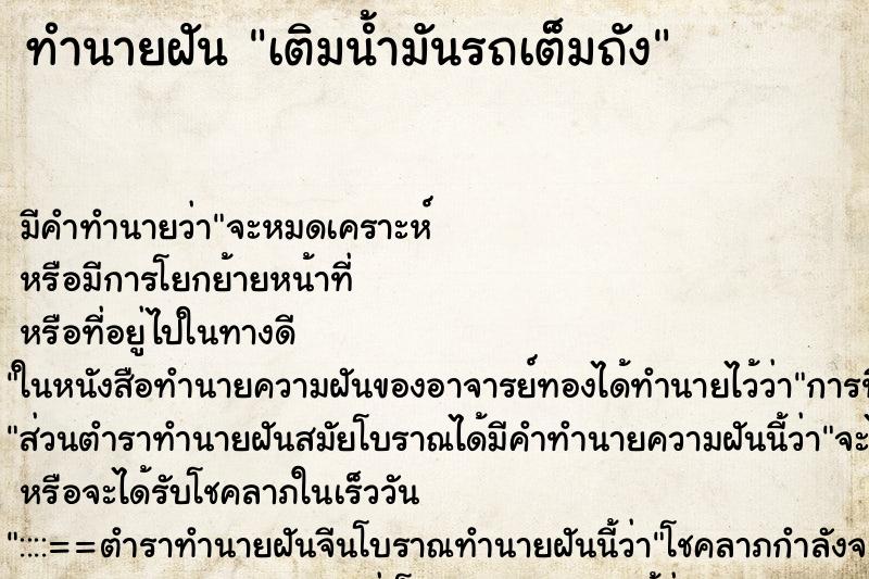 ทำนายฝัน เติมน้ำมันรถเต็มถัง ตำราโบราณ แม่นที่สุดในโลก