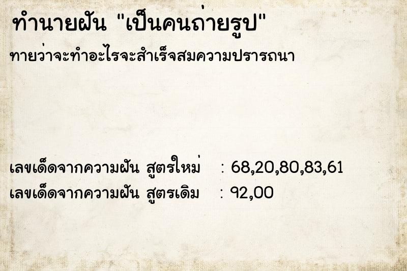 ทำนายฝัน เป็นคนถ่ายรูป ทำนายฝัน เป็นคนถ่ายรูป