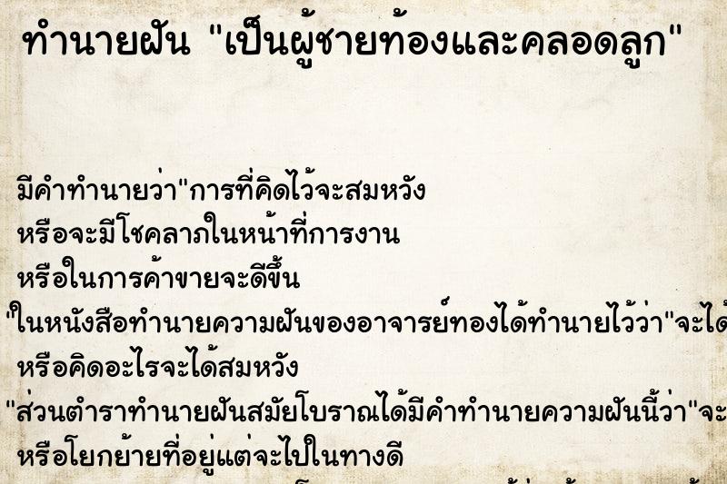 ทำนายฝันเป็นผู้ชายท้องและคลอดลูก ทำนายฝันทำนายฝันเป็นผู้ชายท้องและคลอดลูก