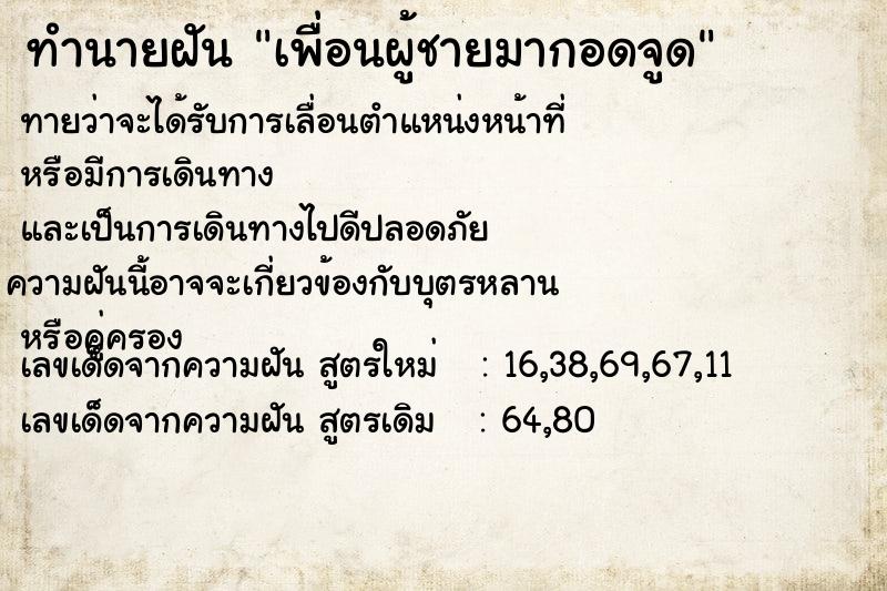 ทำนายฝันทำนายฝันเพื่อนผู้ชายมากอดจูด