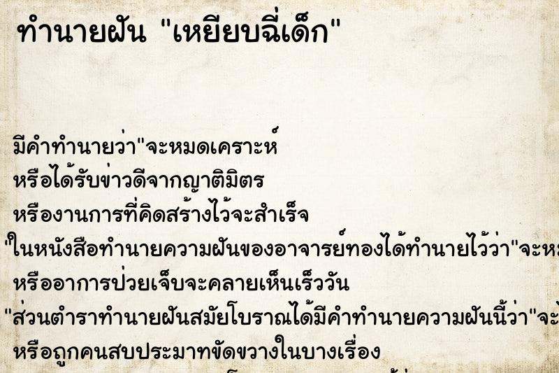 ทำนายฝัน เหยียบฉี่เด็ก ทำนายฝัน เหยียบฉี่เด็ก