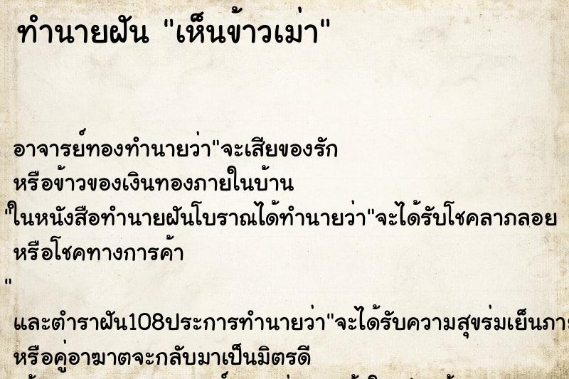 ทำนายฝัน เห็นข้าวเม่า ตำราโบราณ แม่นที่สุดในโลก