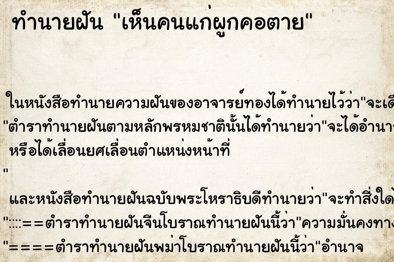 ทำนายฝันทำนายฝันเห็นคนแก่ผูกคอตาย