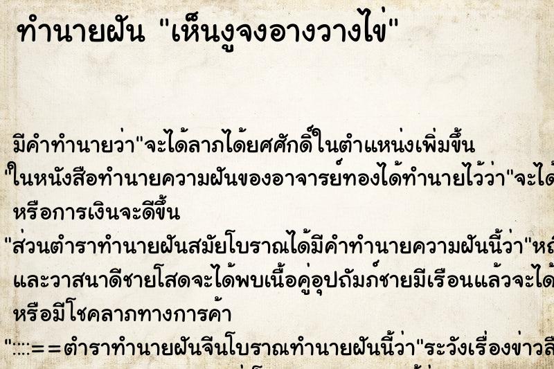 ทำนายฝันทำนายฝันเห็นงูจงอางวางไข่