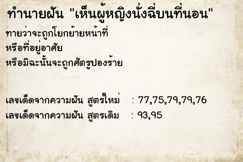 ทำนายฝันเห็นผู้หญิงนั่งฉี่บนที่นอน ทำนายฝันทำนายฝันเห็นผู้หญิงนั่งฉี่บนที่นอน