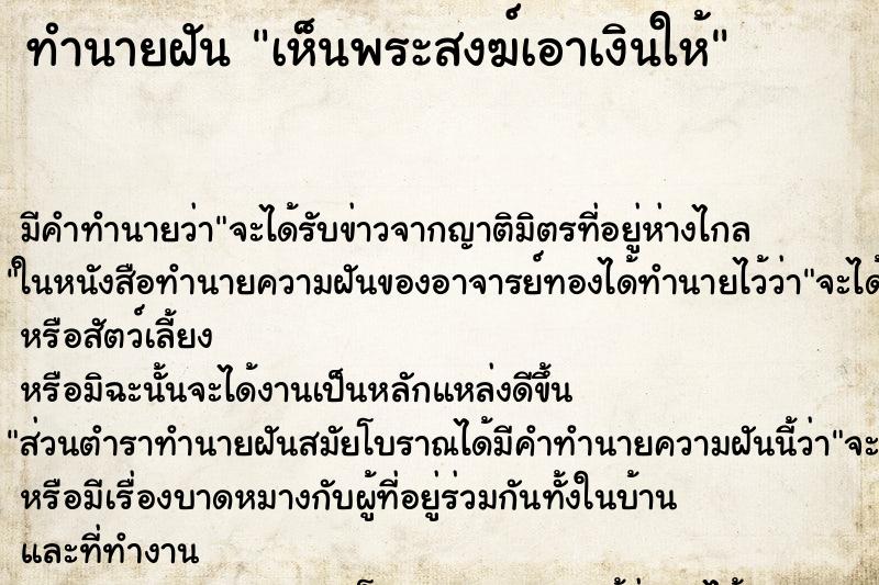 ทำนายฝัน เห็นพระสงฆ์เอาเงินให้ ทำนายฝัน เห็นพระสงฆ์เอาเงินให้
