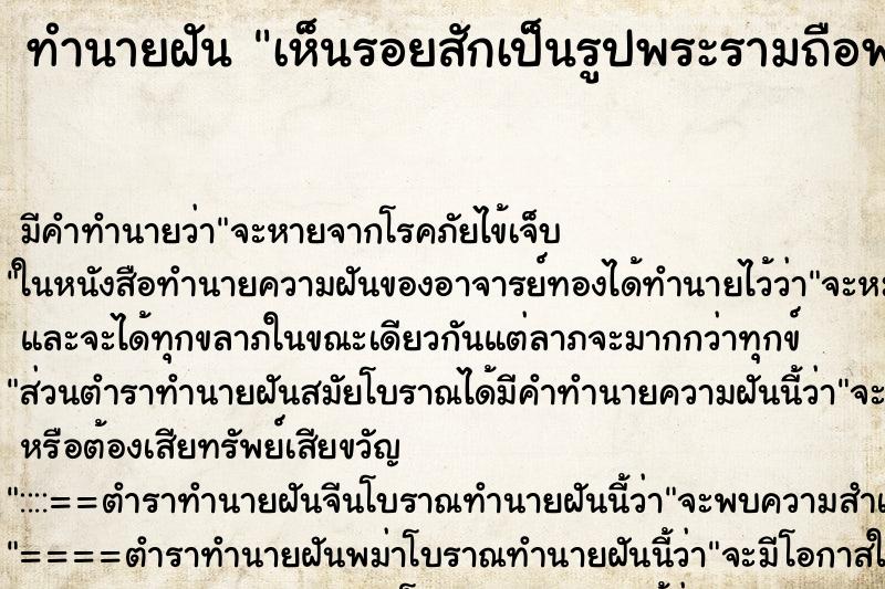 ทำนายฝัน เห็นรอยสักเป็นรูปพระรามถือพระขรรค์ ทำนายฝัน เห็นรอยสักเป็นรูปพระรามถือพระขรรค์