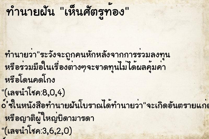 ทำนายฝันทำนายฝันเห็นศัตรูท้อง