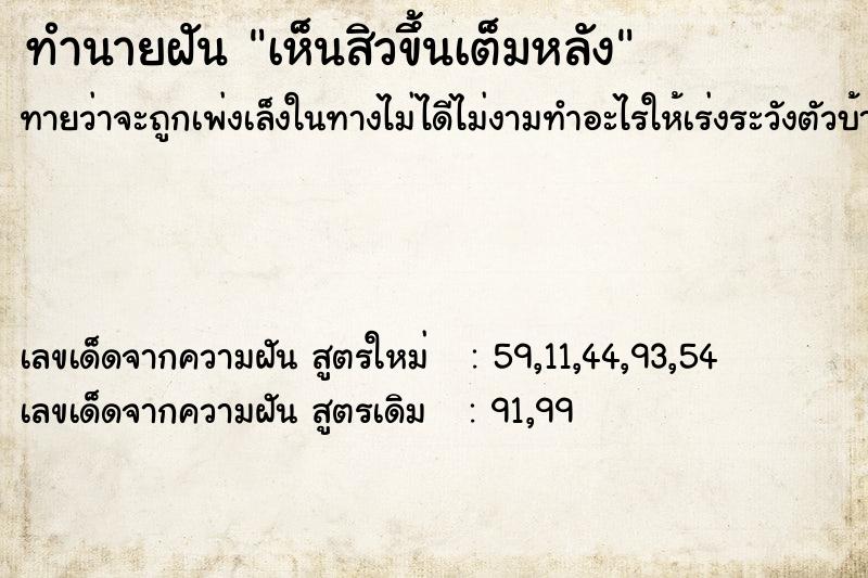 ทำนายฝันเห็นสิวขึ้นเต็มหลัง ทำนายฝันทำนายฝันเห็นสิวขึ้นเต็มหลัง