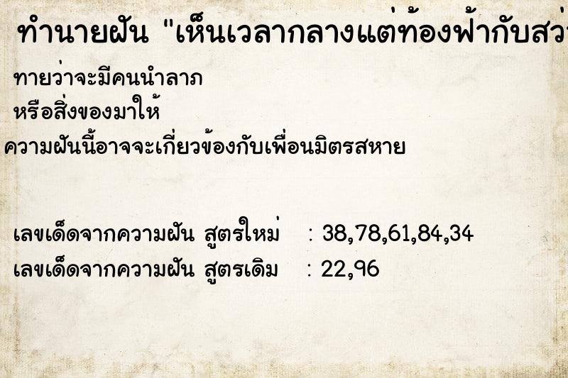 ทำนายฝันทำนายฝันเห็นเวลากลางแต่ท้องฟ้ากับสว่าง