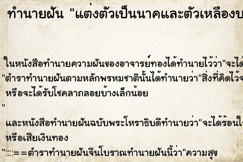 ทำนายฝันทำนายฝันแต่งตัวเป็นนาคและตัวเหลืองบอกจะสร้างบ้านใหม่