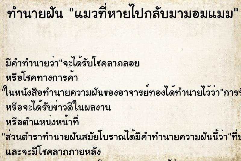 ทำนายฝัน แมวที่หายไปกลับมามอมแมม