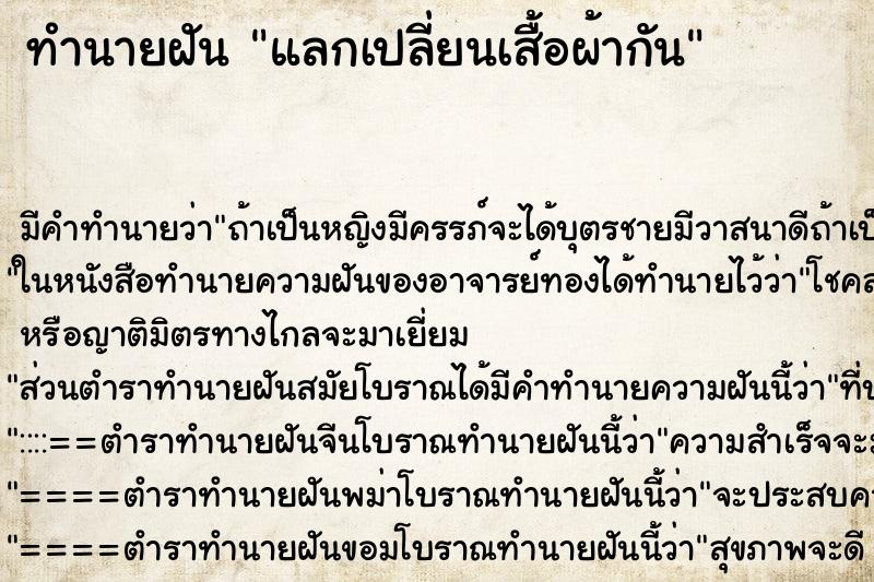 ทำนายฝันทำนายฝันแลกเปลี่ยนเสื้อผ้ากัน