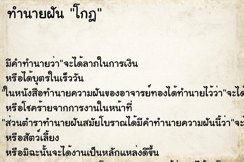 ทำนายฝัน โกฎ ทำนายฝัน โกฎ