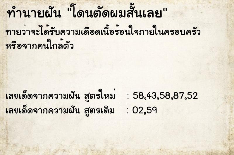 ทำนายฝันโดนตัดผมสั้นเลย ทำนายฝันทำนายฝันโดนตัดผมสั้นเลย