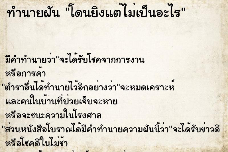 ทำนายฝัน โดนยิงแต่ไม่เป็นอะไร ทำนายฝัน โดนยิงแต่ไม่เป็นอะไร