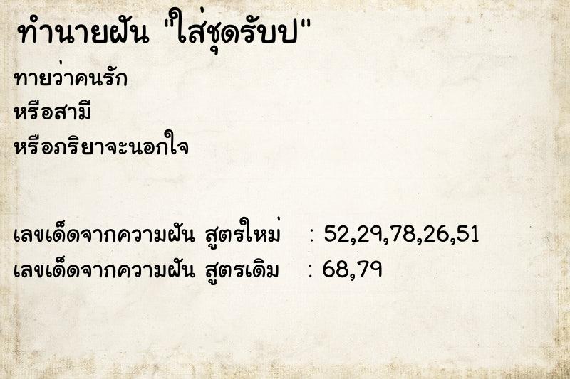 ทำนายฝันทำนายฝันใส่ชุดรับป