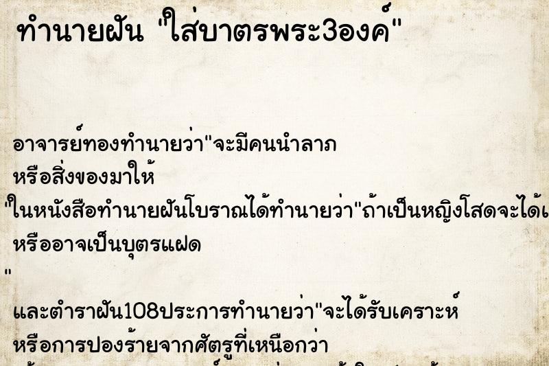 ทำนายฝัน ใส่บาตรพระ3องค์ ตำราโบราณ แม่นที่สุดในโลก