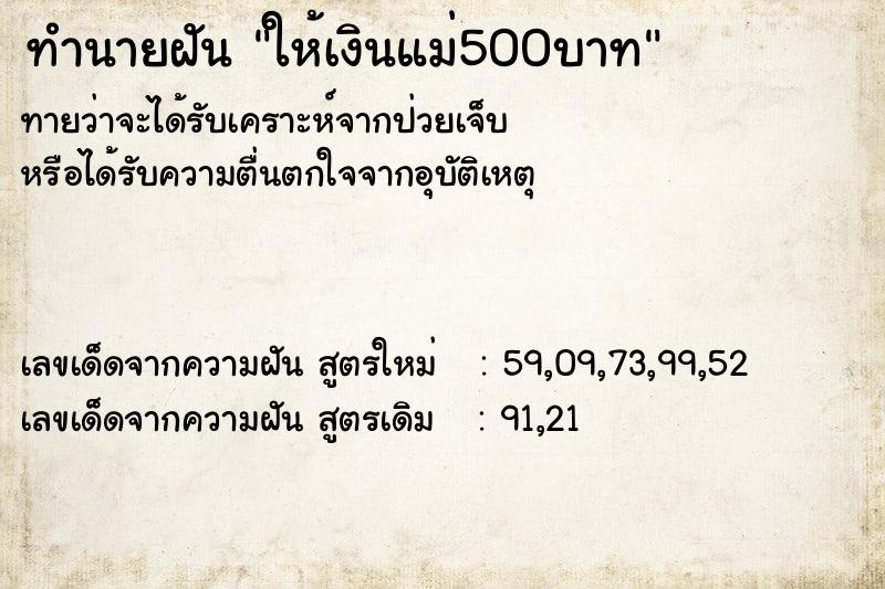 ทำนายฝันทำนายฝันให้เงินแม่500บาท