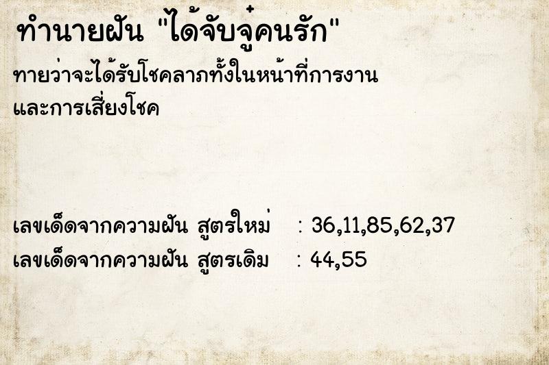 ทำนายฝันทำนายฝันได้จับจู๋คนรัก