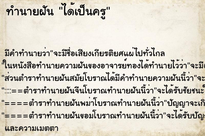 ทำนายฝัน ได้เป็นครู ทำนายฝัน ได้เป็นครู