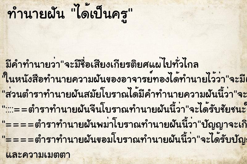 ทำนายฝัน ได้เป็นครู ตำราโบราณ แม่นที่สุดในโลก