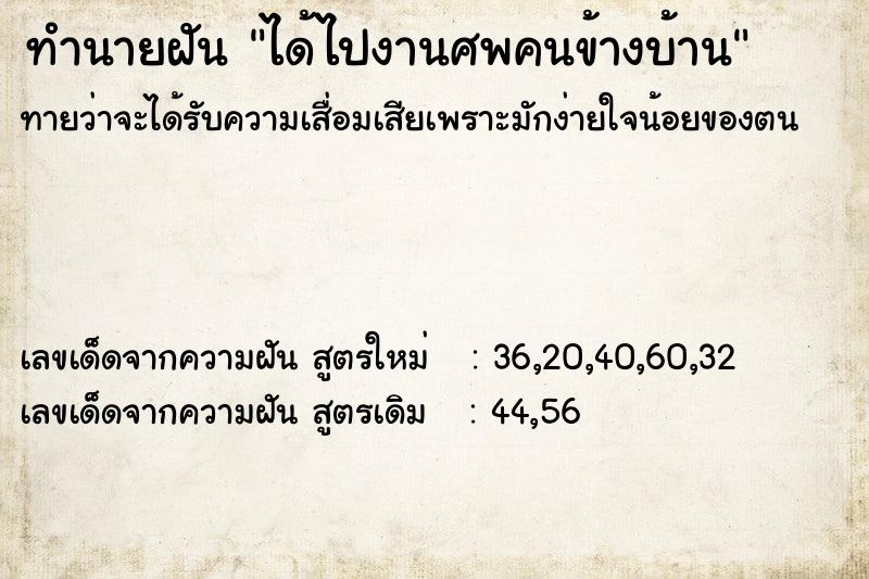 ทำนายฝัน ได้ไปงานศพคนข้างบ้าน ทำนายฝัน ได้ไปงานศพคนข้างบ้าน