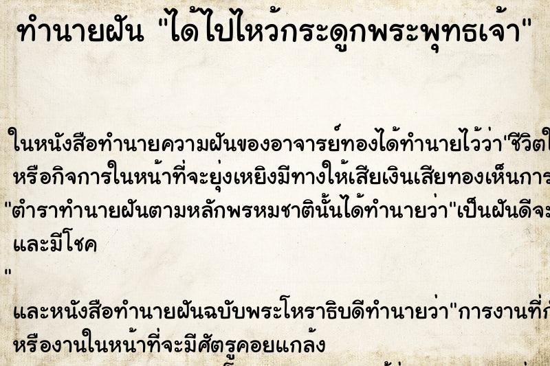 ทำนายฝันได้ไปไหว้กระดูกพระพุทธเจ้า ทำนายฝันทำนายฝันได้ไปไหว้กระดูกพระพุทธเจ้า